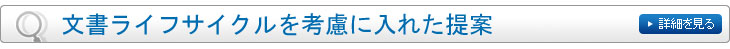 文書ライフサイクルを考慮に入れた提案