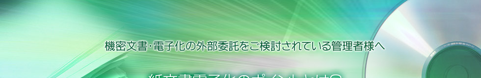 紙文書電子化のポイントとは？