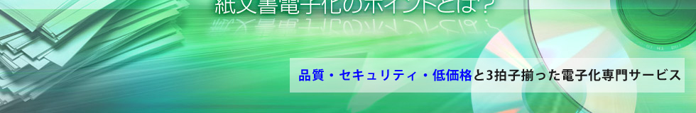 品質・セキュリティ・低価格と三拍子揃った電子化専門サービス