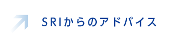 SRIからのアドバイス