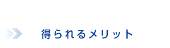 得られるメリット