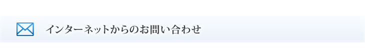 インターネットからのお問い合わせ