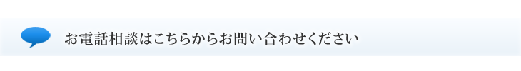 お電話相談はこちらからお問い合わせください