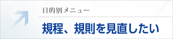 規定、規則を見直したい