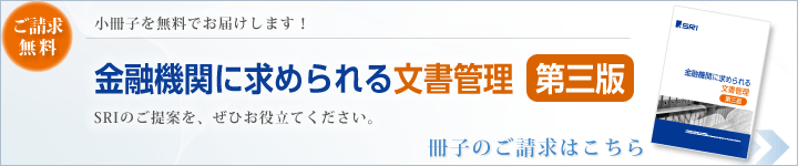 金融機関に求められる文書管理の冊子