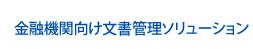 金融機関向け文書管理ソリューション : セキュリティリサイクル研究所