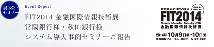 FIT2014 金融国際情報技術展レポート