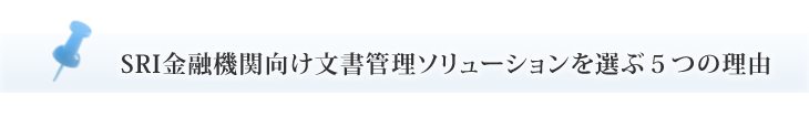 SRI金融機関向け文書管理ソリューションを選ぶ５つの理由