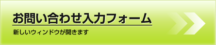 お問い合わせ入力フォームへ