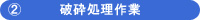 機密抹消フロー3 - 機密文書保管・書類保管の専門会社 SRI