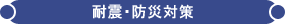 SRI 耐震・防災設備 - 機密文書保管・書類保管の専門会社 SRI