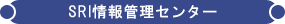 SRI情報管理センター - 機密文書保管・書類保管の専門会社 SRI