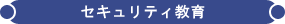 SRIセキュリティ教育 - 機密文書保管・書類保管の専門会社 SRI