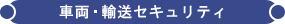SRIセキュリティ設備 - 機密文書保管・書類保管の専門会社 SRI