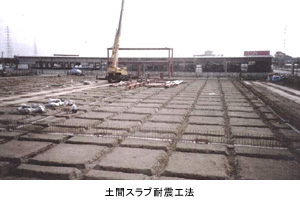 土間スラブ耐震工法 - 機密文書保管・書類保管の専門会社 SRI