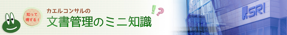 SRIの文書管理コンサルタントカエルくん。カエルコンサルが文書管理のミニ知識をお伝えします！