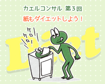 カエルコンサル第3回