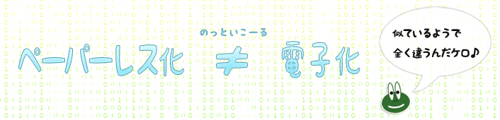 ペーパーレス化と電子化は違う