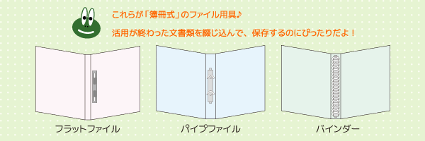 簿冊式のファイル用具