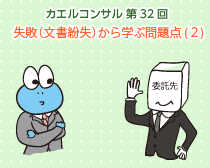 カエルコンサル第32回