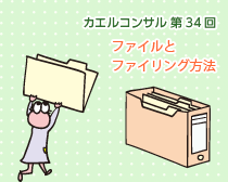 カエルコンサル第34回