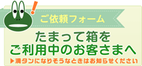 たまって箱ご利用中のお客さまへ