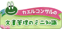 カエルコンサルの文書管理