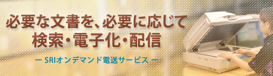 必要な文書を必要に応じて、検索・電子化・配信 SRIオンデマンド電送サービス