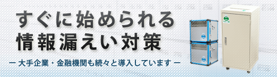大手企業・金融機関も続々導入!すぐに始められる情報漏えい対策