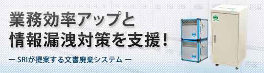 業務効率アップと情報漏えい対策を支援！ SRIが提案する文書廃棄システム