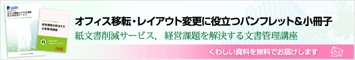 オフィス移転・レイアウト変更時の紙文書削減サービス