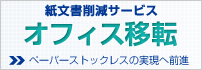 SRIが提供するオフィス移転・レイアウト変更紙文書削減サービス