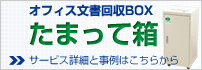 オフィスの機密文書回収セキュリティボックス たまって箱