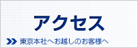 SRI東京本社へのアクセス