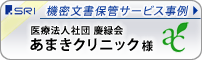 医療法人社団 慶緑会　あまきクリニック様 - 文書保管/書類保管・機密文書処理・電子化　ドキュメントソリューションカンパニー SRI