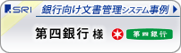 導入事例：第四銀行様 - 文書保管/書類保管・機密文書処理・電子化　ドキュメントソリューションカンパニー SRI