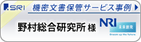 導入事例：野村総合研究所（NRI） - 文書保管/書類保管・機密文書処理・電子化　ドキュメントソリューションカンパニー SRI