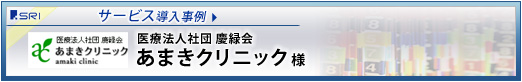 導入事例：あまきクリニック様