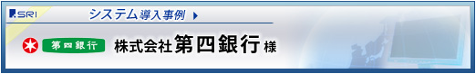 導入事例　株式会社第四銀行様