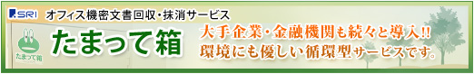 SRI機密文書回収・抹消サービス『たまって箱』