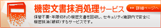 機密文書回収・抹消処理サービス