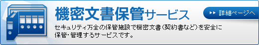 機密文書の保管・検索業務・保存年限管理・廃棄処理のアウトソーシング