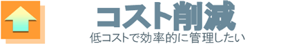 低コストで効率的に管理したい