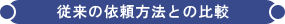 従来の依頼方法との違い - 機密文書保管・書類保管の専門会社 SRI