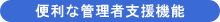 SRI 機密文書WEB管理システムの管理者支援機能 - 機密文書保管・書類保管の専門会社 SRI