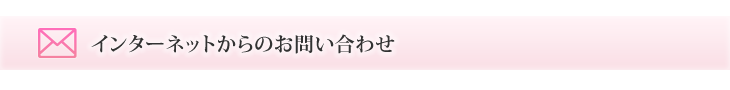 インターネットからのお問い合わせ