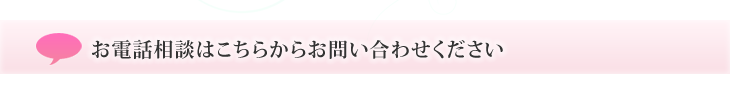 お電話相談はこちらからお問い合わせください