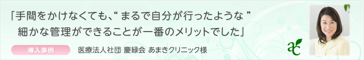 事例：医療法人社団 慶緑会 あまきクリニック様 （カルテ管理）