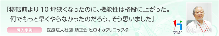 事例：医療法人社団 順正会 ヒロオカクリニック様（カルテ管理）