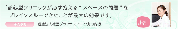 事例：医療法人社団プラタナス イーク丸の内様（カルテ管理）